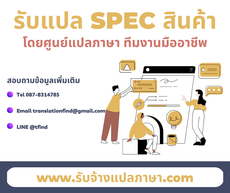 รับแปล Spec สินค้า โดยศูนย์แปลภาษา นักแปลทีมงานมืออาชีพ