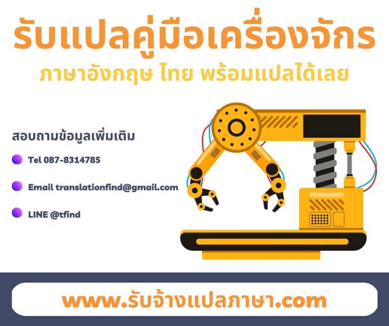รับแปลคู่มือเครื่องจักร ภาษาอังกฤษ ไทย