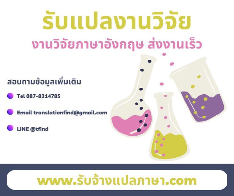รับแปลงานวิจัยภาษาอังกฤษ ส่งงานเร็ว