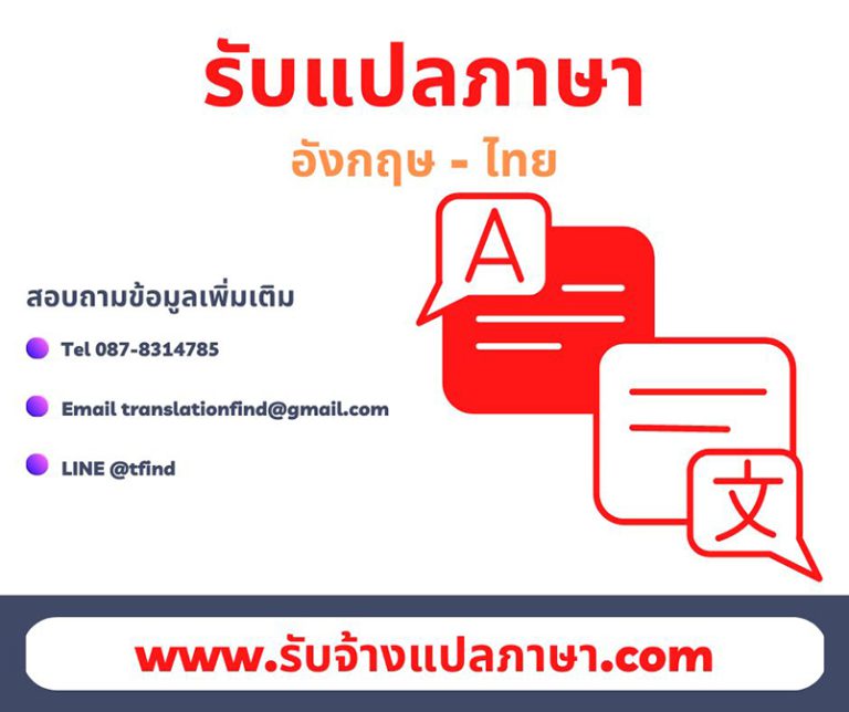 รับแปลภาษาอังกฤษ แปลงานภาษาอังกฤษ ราคาถูก