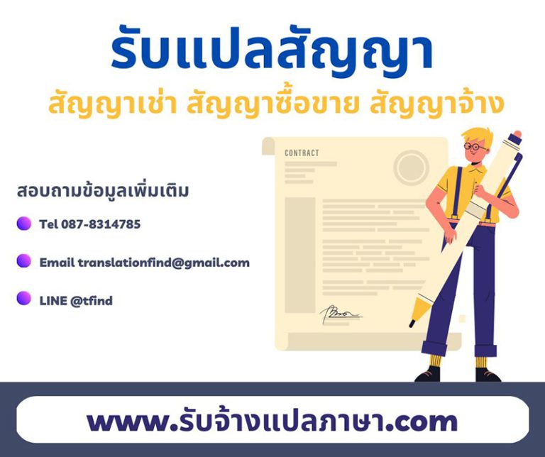 รับแปลสัญญา สัญญาเช่า สัญญาซื้อขาย