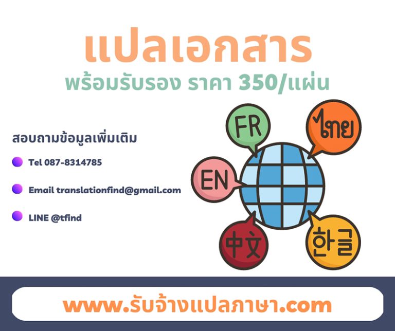 แปลเอกสารพร้อมรับรอง ภาษาอังกฤษ ราคา 350 บาท/แผ่น